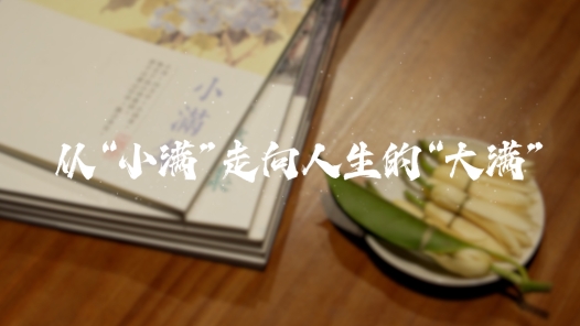 一線答卷｜從“小滿”走向人生的“大滿”